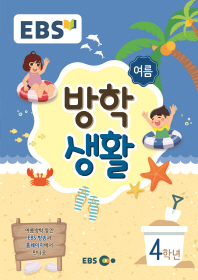 EBS초등여름방학생활4학년(2018)